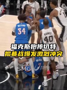 雷霆马刺揭幕战爆发冲突，福克斯恶意犯规文班亚马等四人吃T